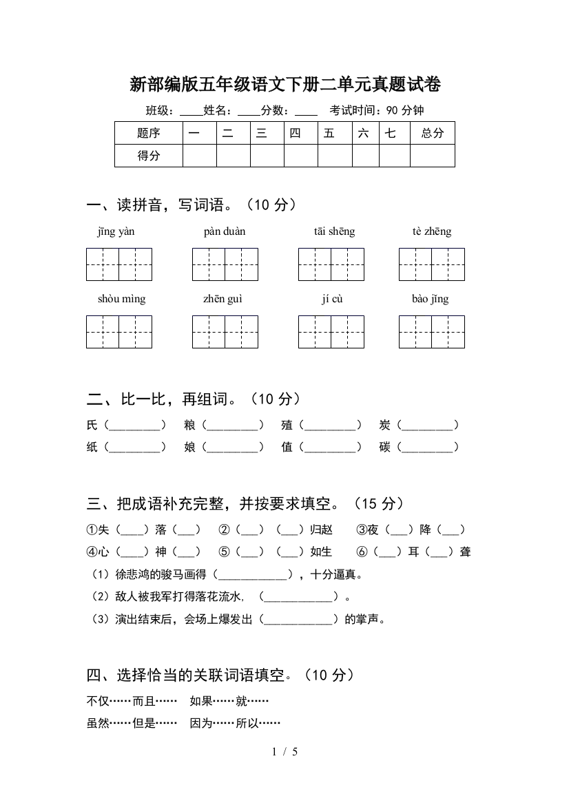 新部编版五年级语文下册二单元真题试卷