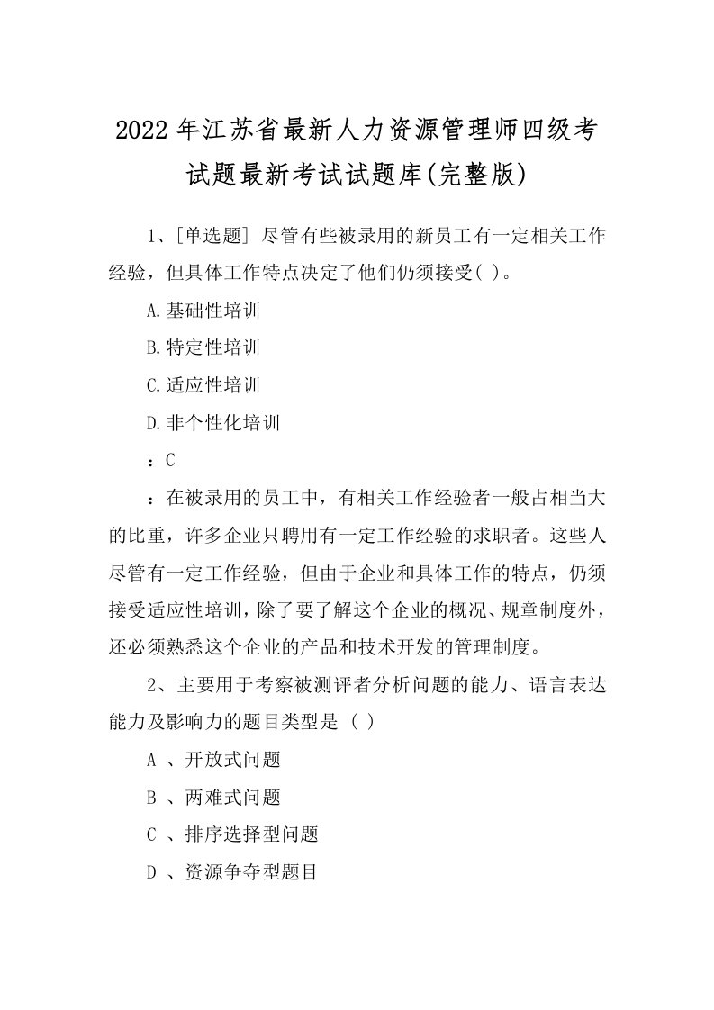 2022年江苏省最新人力资源管理师四级考试题最新考试试题库(完整版)