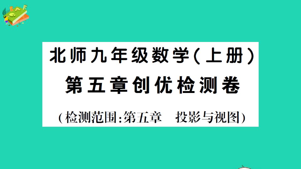 九年级数学上册第五章投影与视图检测课件新版北师大版