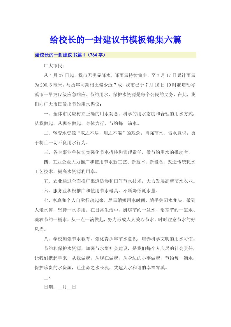 给校长的一封建议书模板锦集六篇