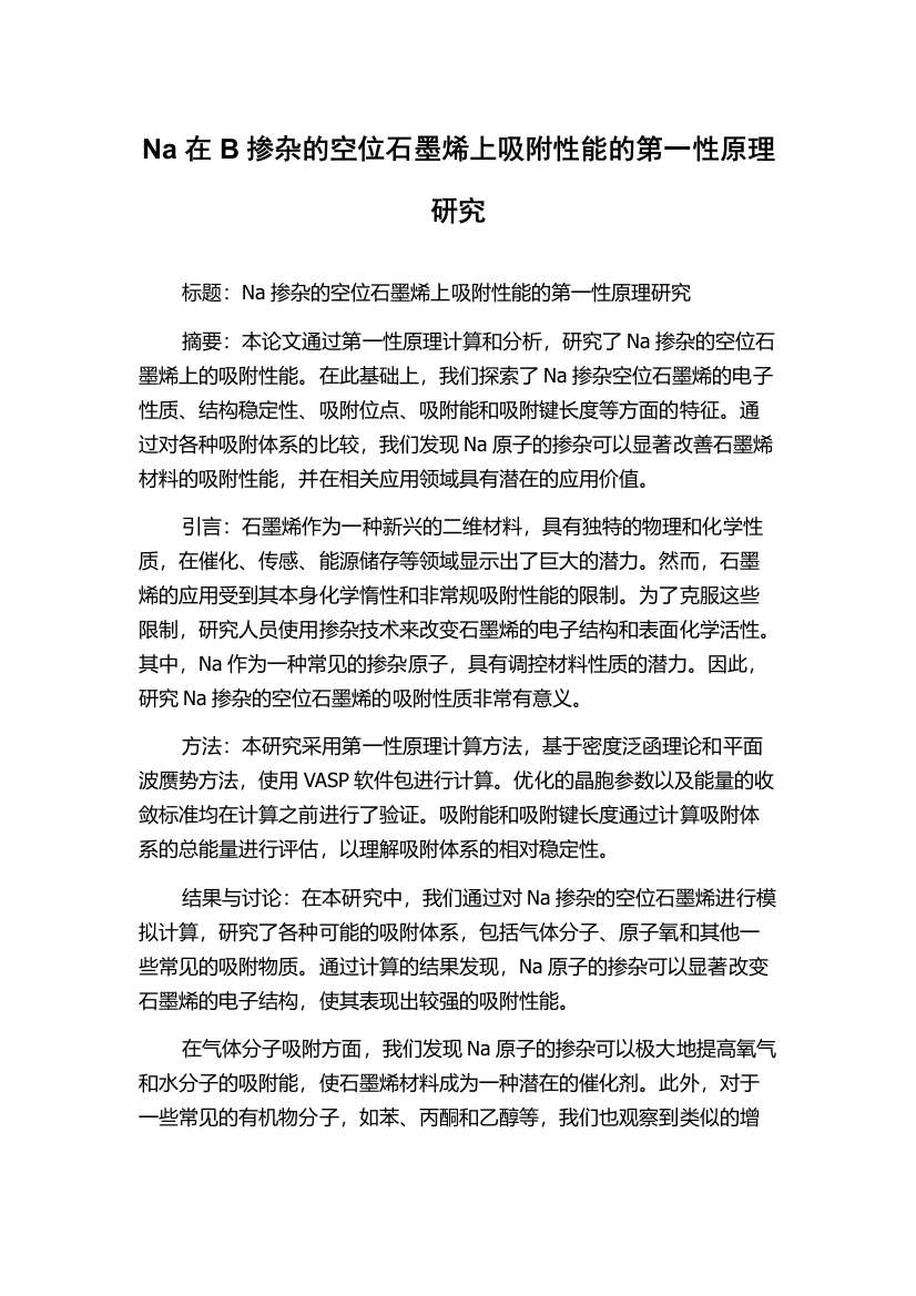 Na在B掺杂的空位石墨烯上吸附性能的第一性原理研究