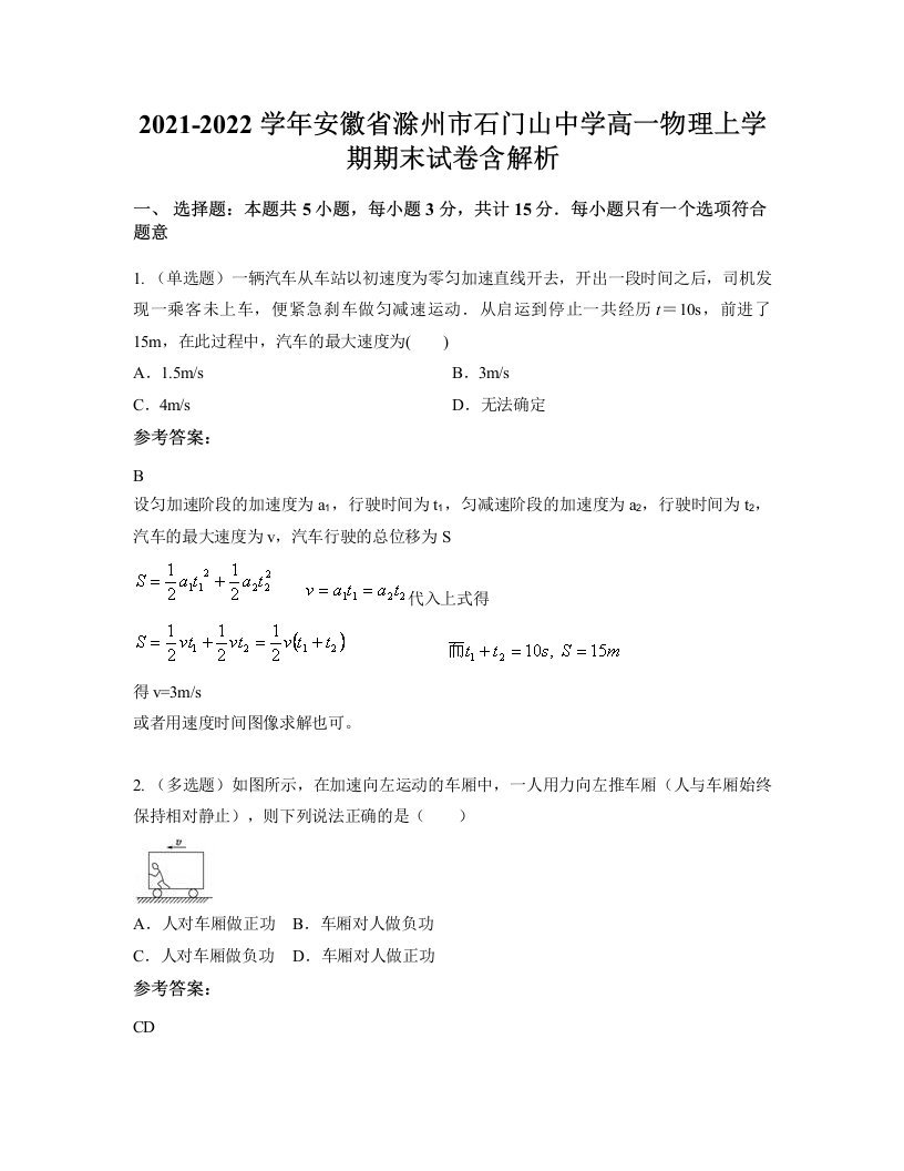 2021-2022学年安徽省滁州市石门山中学高一物理上学期期末试卷含解析