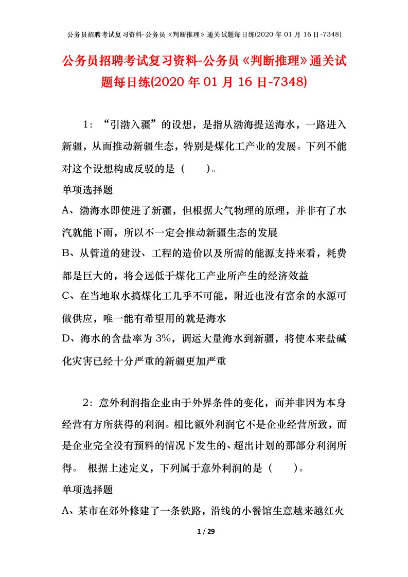 公务员招聘考试复习资料-公务员判断推理通关试题每日练2020年01月16日-7348