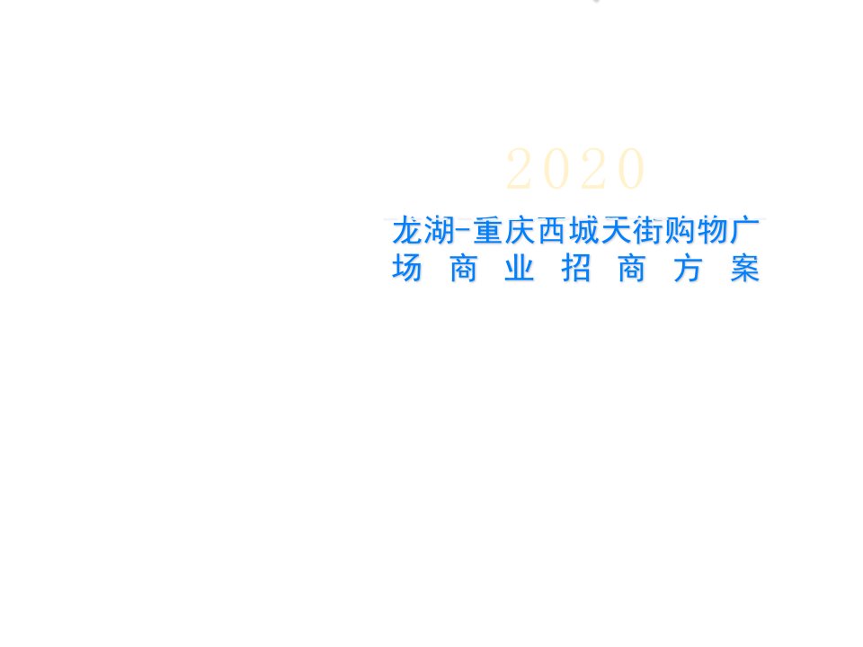 龙湖-重庆西城天街购物广场商业招商方案