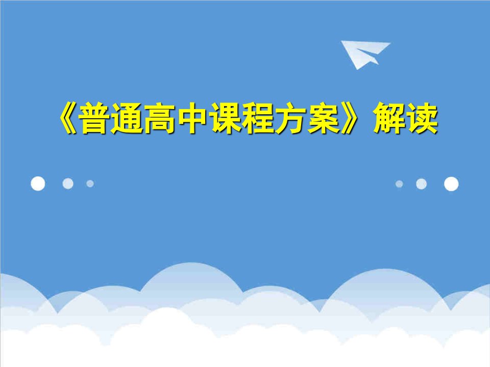 企业培训-培训课件普通高中课程方案解读