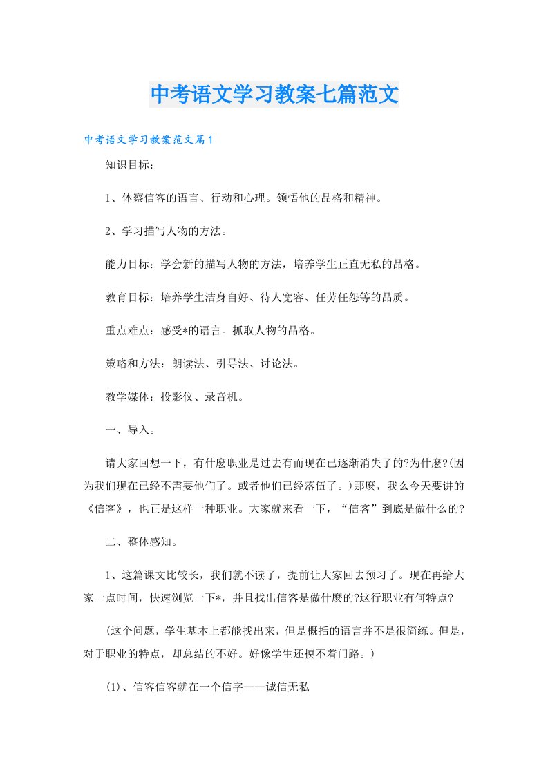 中考语文学习教案七篇范文