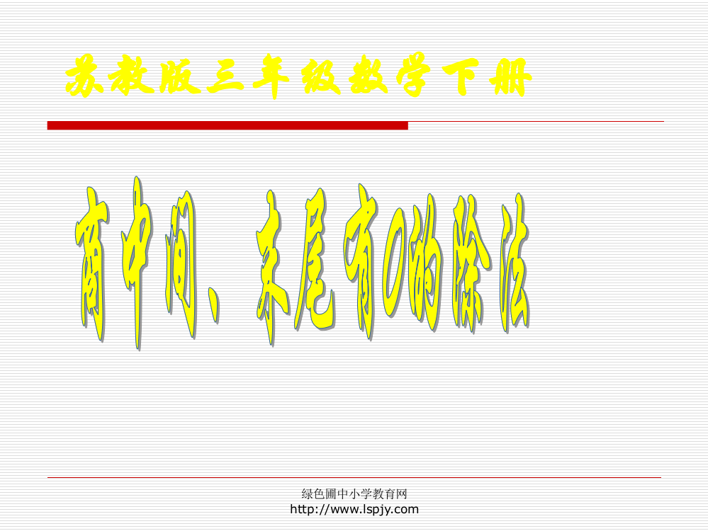 苏教版三年级下册数学《商中间、末尾有0的除法》课件PPT