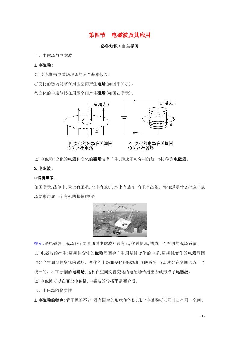 2020_2021学年新教材高中物理第六章电磁现象与电磁波第四节电磁波及其应用学案粤教版必修3