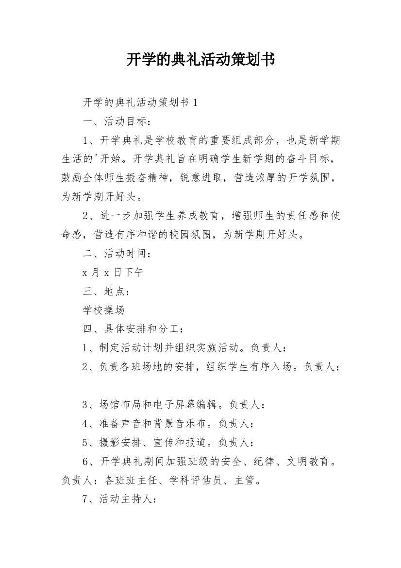 开学的典礼活动策划书_1