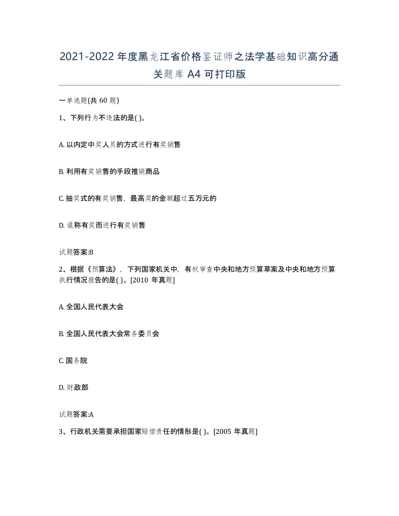 2021-2022年度黑龙江省价格鉴证师之法学基础知识高分通关题库A4可打印版