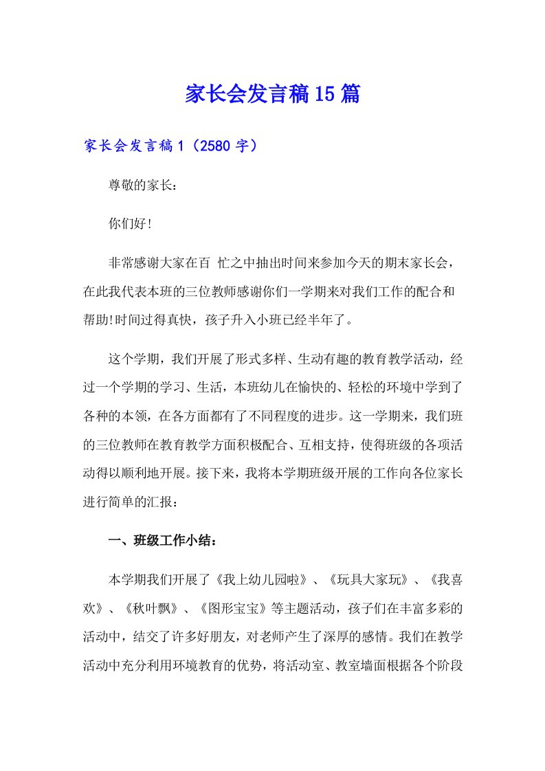 家长会发言稿15篇