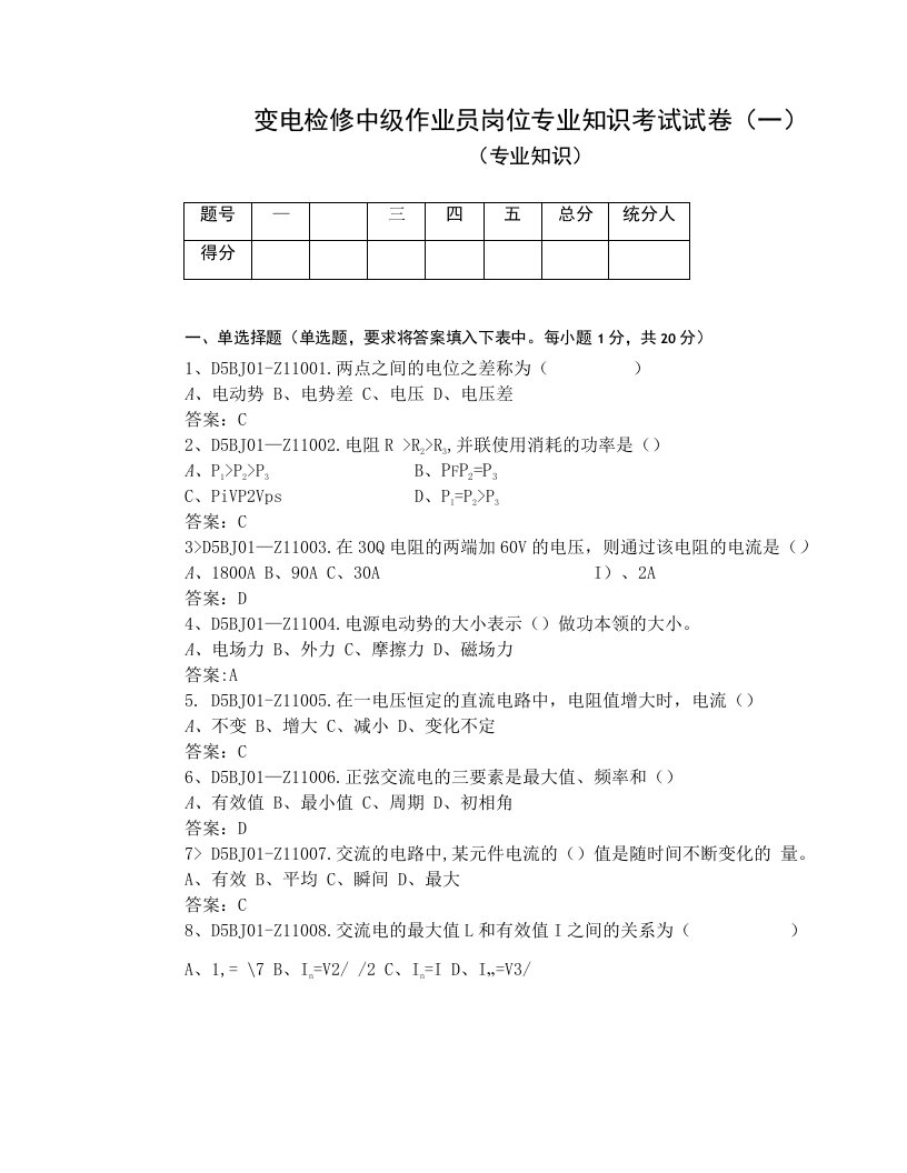 电网公司技能职系变电检修中级作业员岗位专业知识考试试卷