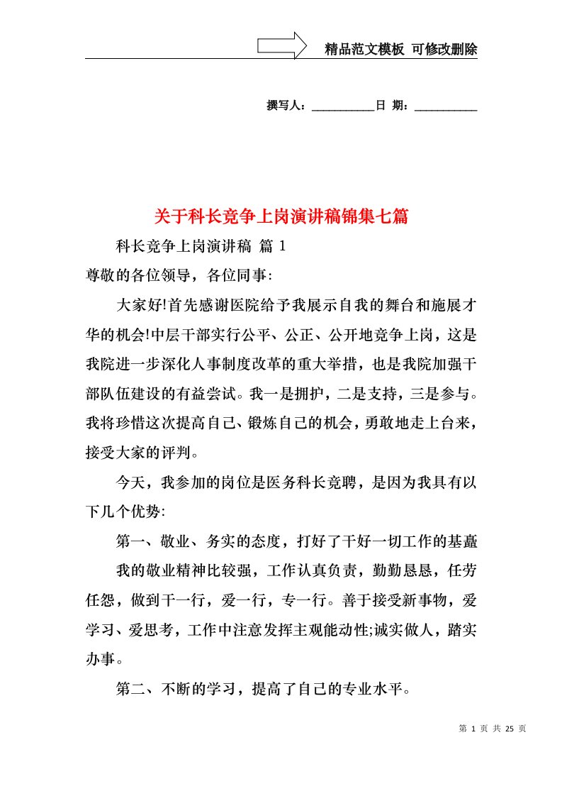 关于科长竞争上岗演讲稿锦集七篇