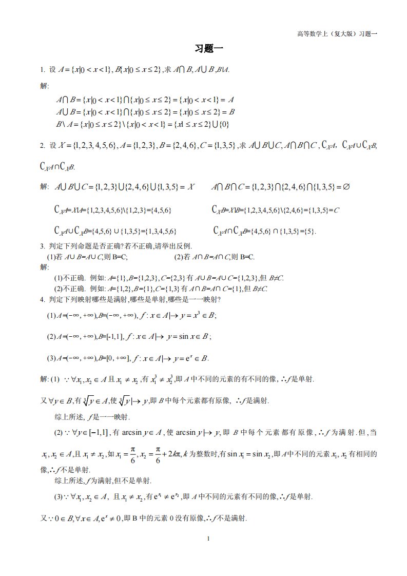 高等数学上复旦大学出版习题1答案