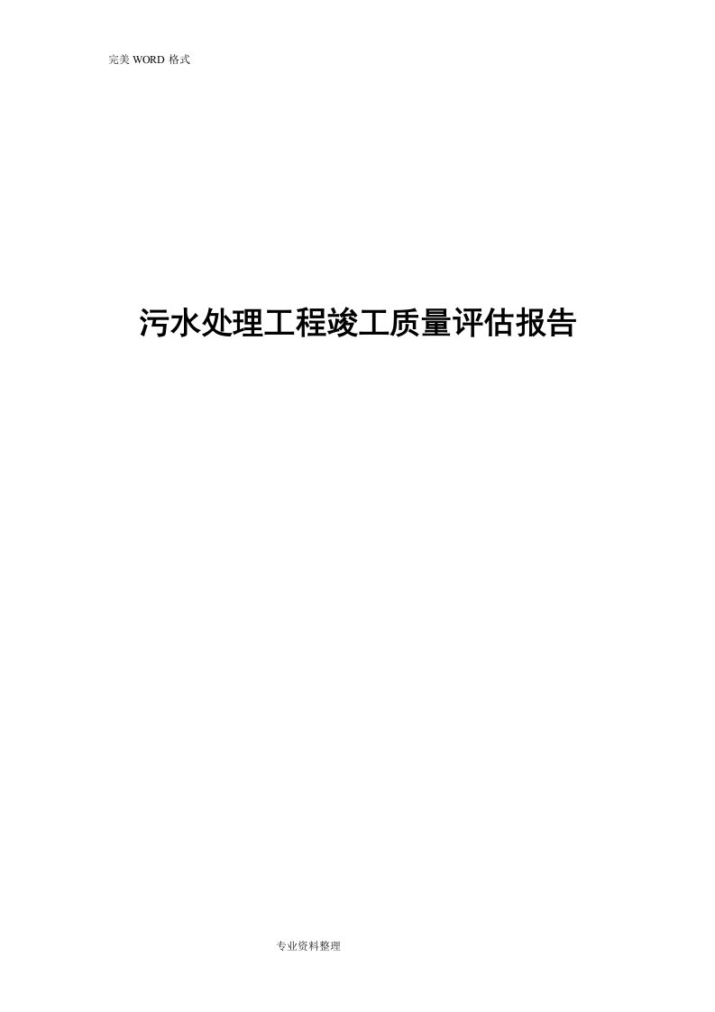 污水处理工程竣工质量评估报告