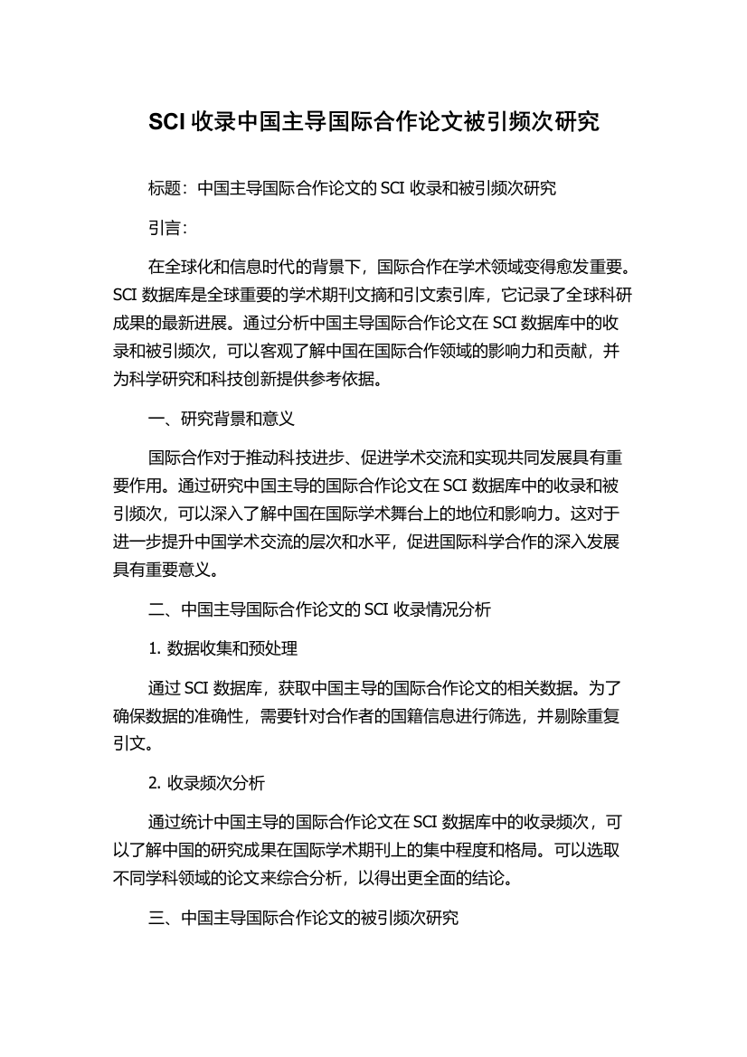 SCI收录中国主导国际合作论文被引频次研究