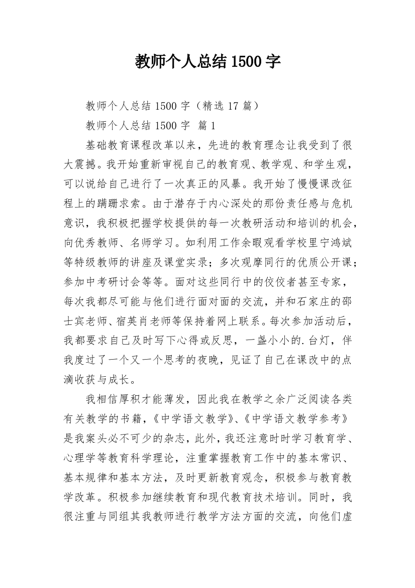 教师个人总结1500字