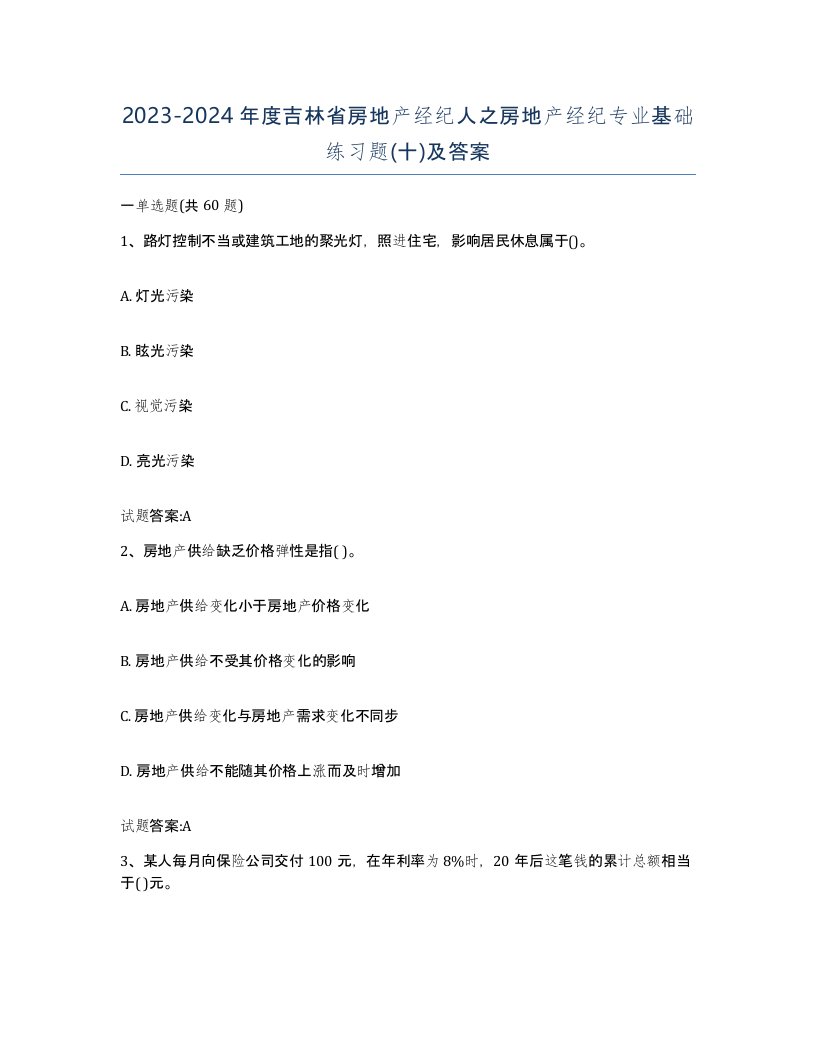 2023-2024年度吉林省房地产经纪人之房地产经纪专业基础练习题十及答案