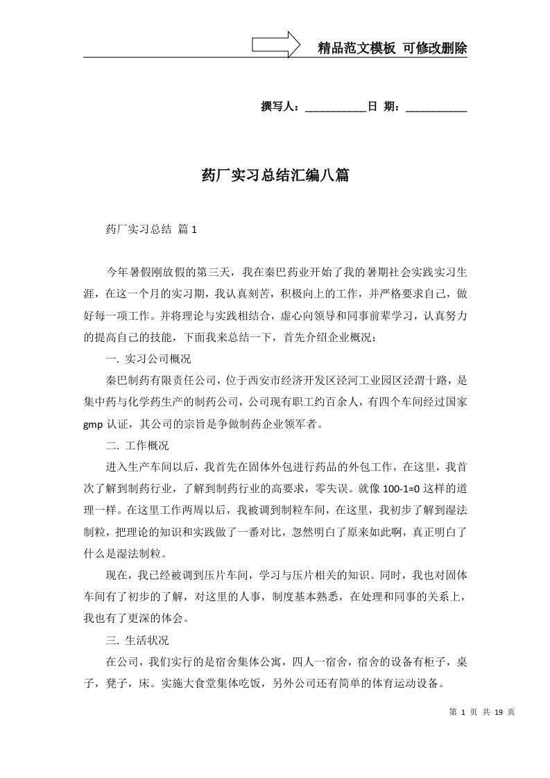 药厂实习总结汇编八篇