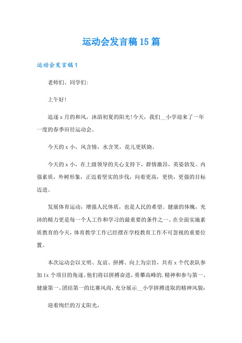 运动会发言稿15篇