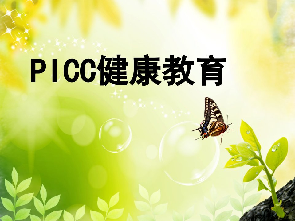 PICC健康教育专题课件