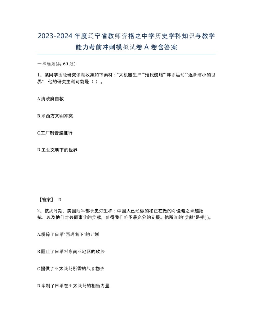 2023-2024年度辽宁省教师资格之中学历史学科知识与教学能力考前冲刺模拟试卷A卷含答案