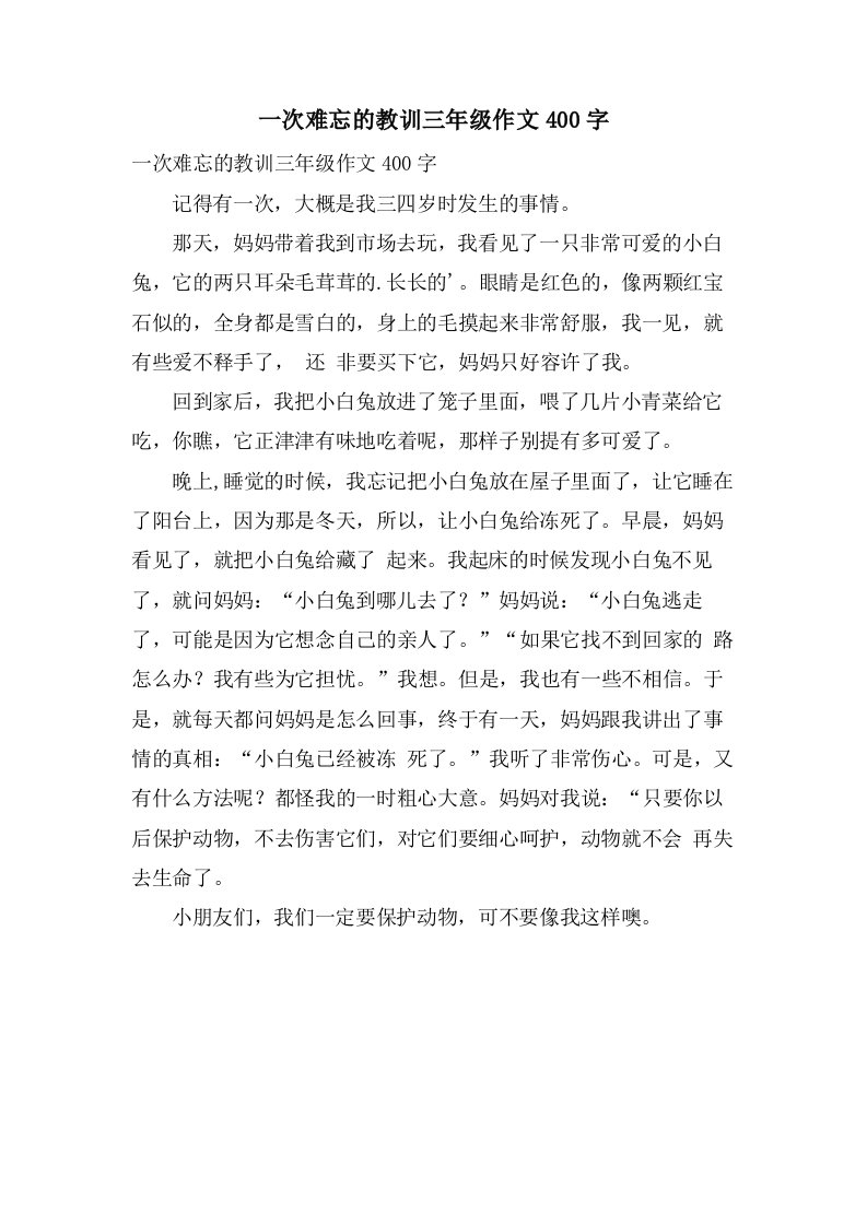 一次难忘的教训三年级作文400字