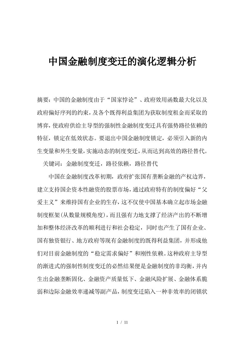 中国金融制度变迁的演化逻辑分析