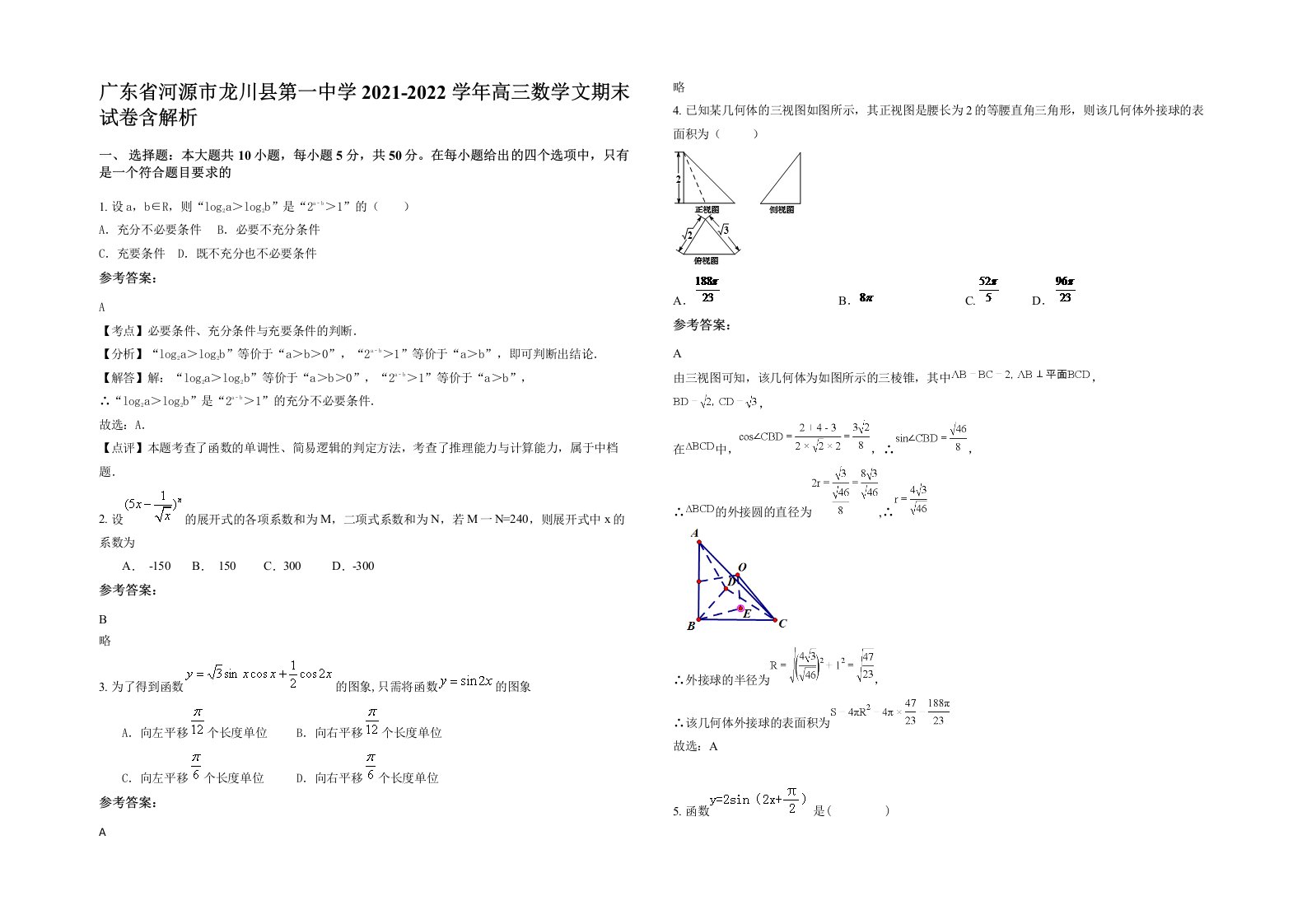 广东省河源市龙川县第一中学2021-2022学年高三数学文期末试卷含解析