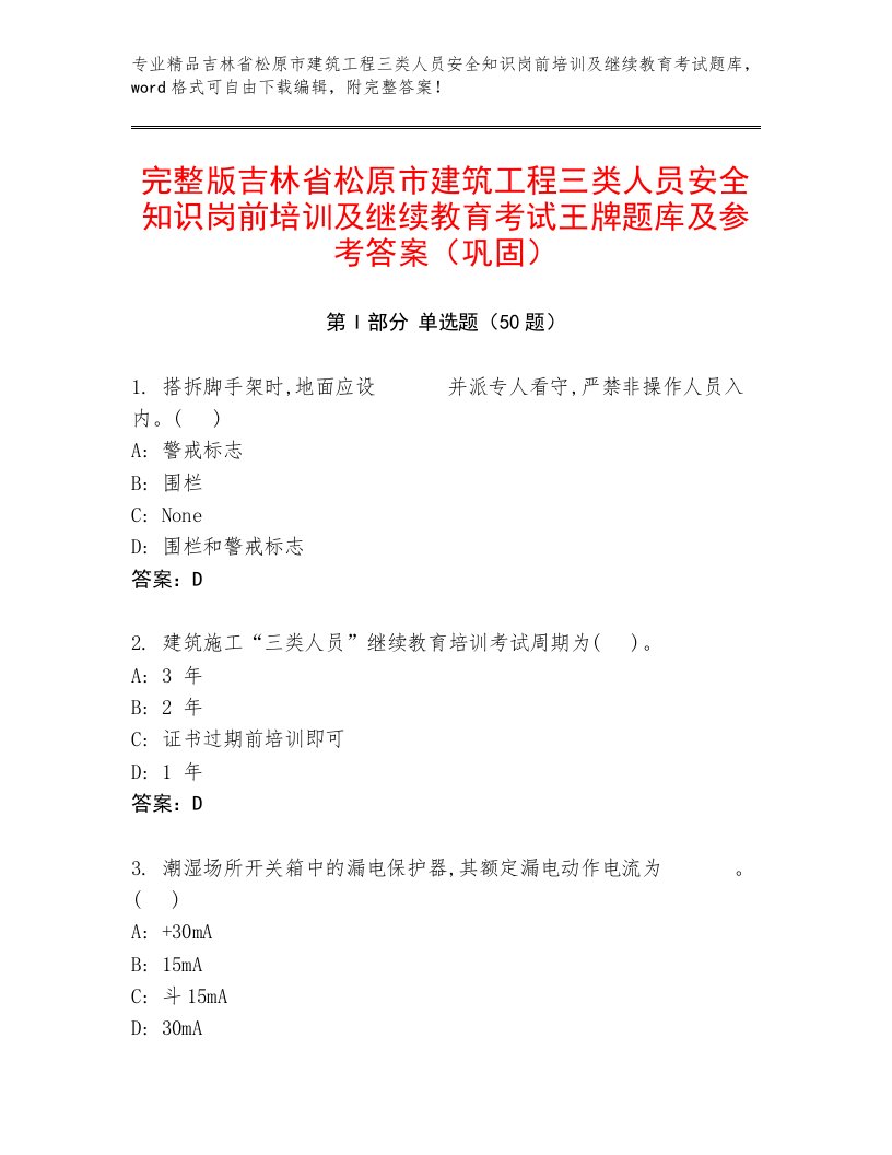 完整版吉林省松原市建筑工程三类人员安全知识岗前培训及继续教育考试王牌题库及参考答案（巩固）