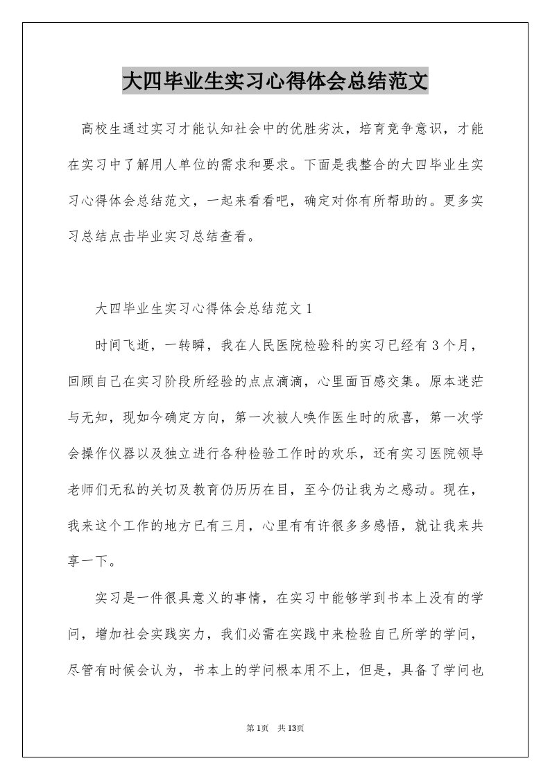 大四毕业生实习心得体会总结范文