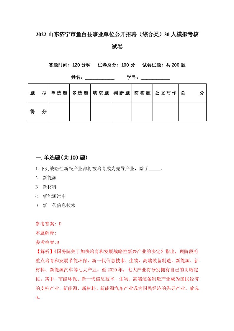 2022山东济宁市鱼台县事业单位公开招聘综合类30人模拟考核试卷8