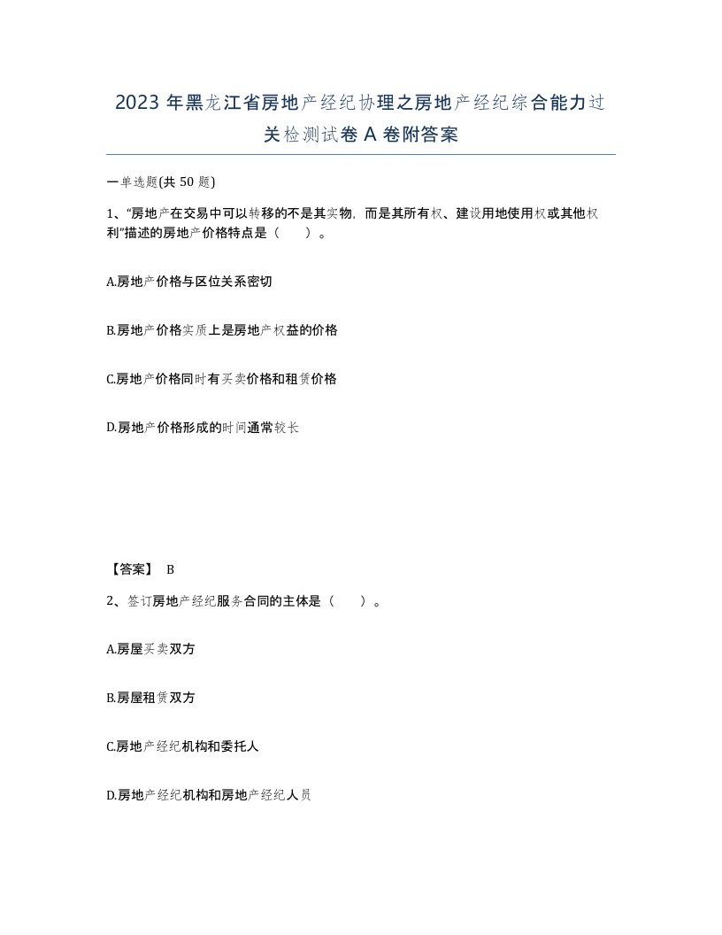 2023年黑龙江省房地产经纪协理之房地产经纪综合能力过关检测试卷A卷附答案