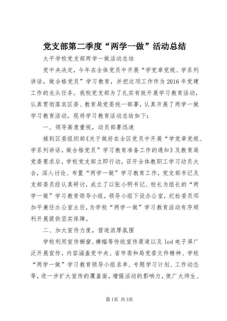 党支部第二季度“两学一做”活动总结