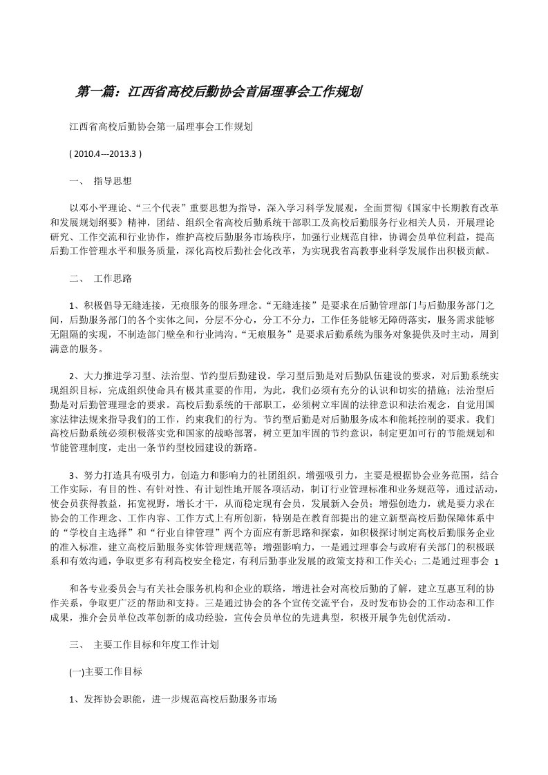 江西省高校后勤协会首届理事会工作规划[修改版]