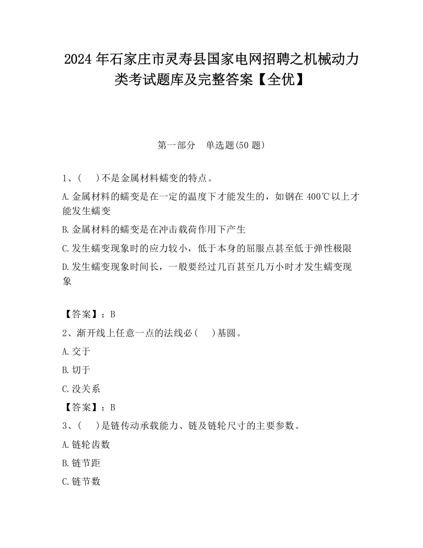 2024年石家庄市灵寿县国家电网招聘之机械动力类考试题库及完整答案【全优】