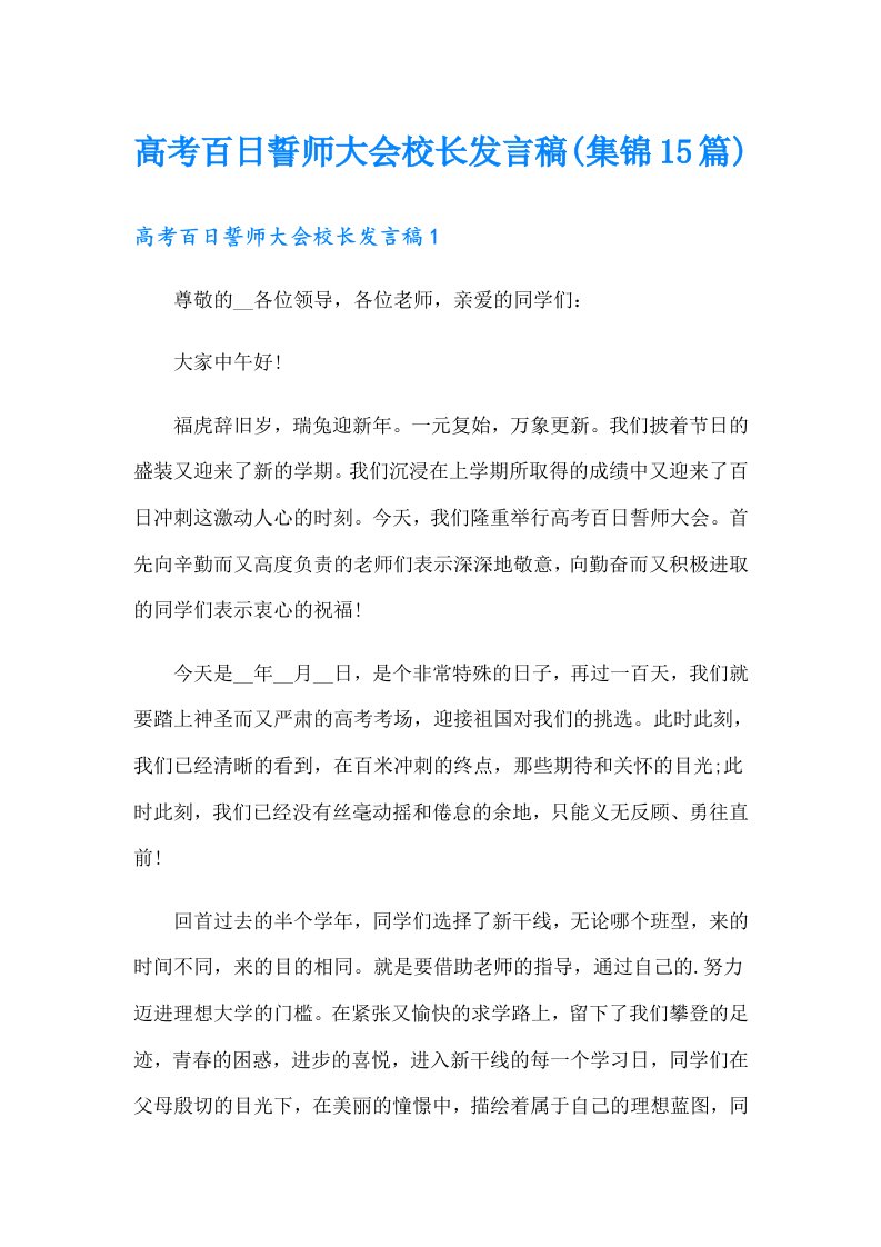 高考百日誓师大会校长发言稿(集锦15篇)