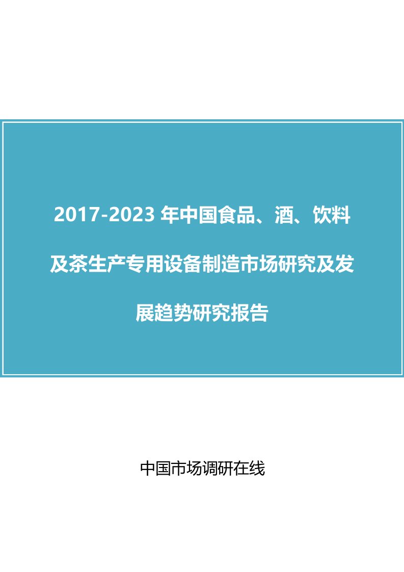 中国食品酒饮料及茶生产专用设备制造市场研究及发展趋势研究报告