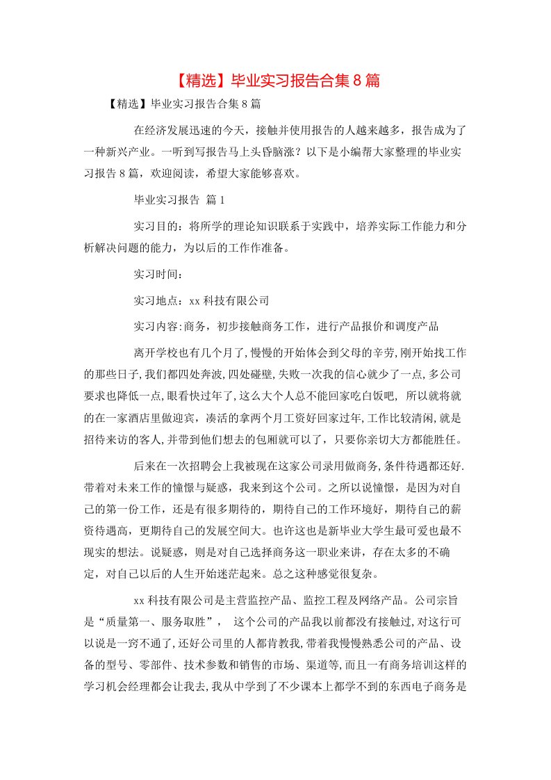 精选毕业实习报告合集8篇