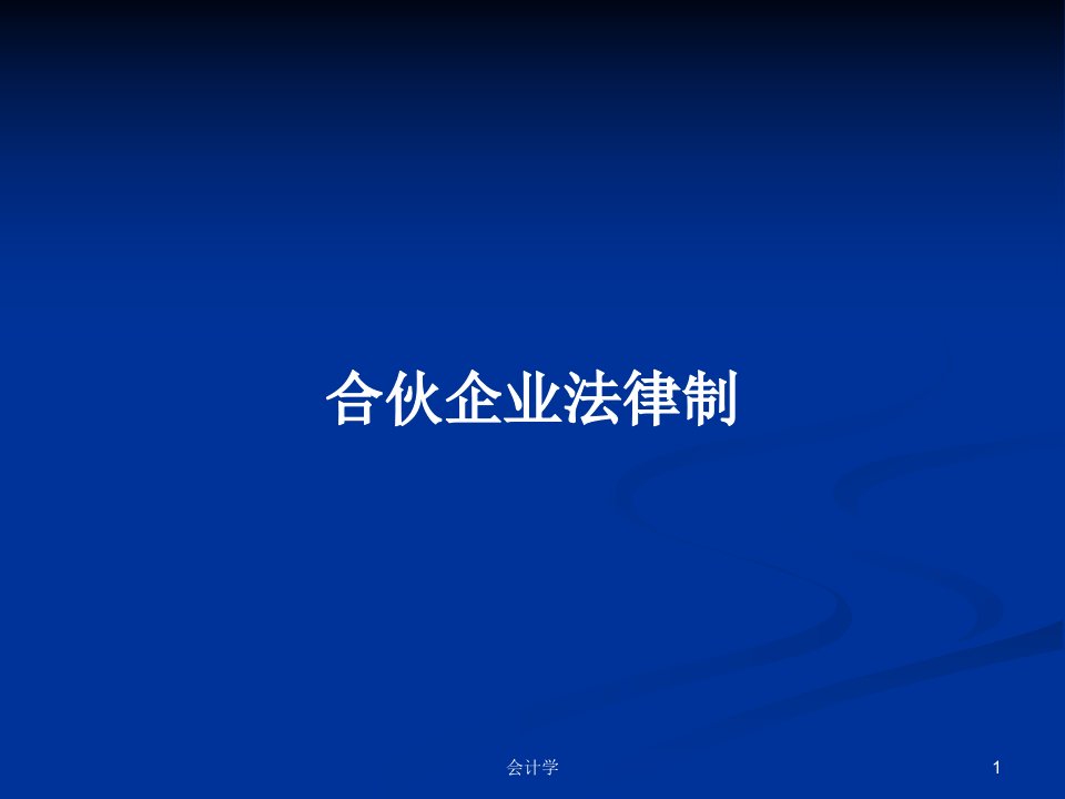 合伙企业法律制PPT学习教案