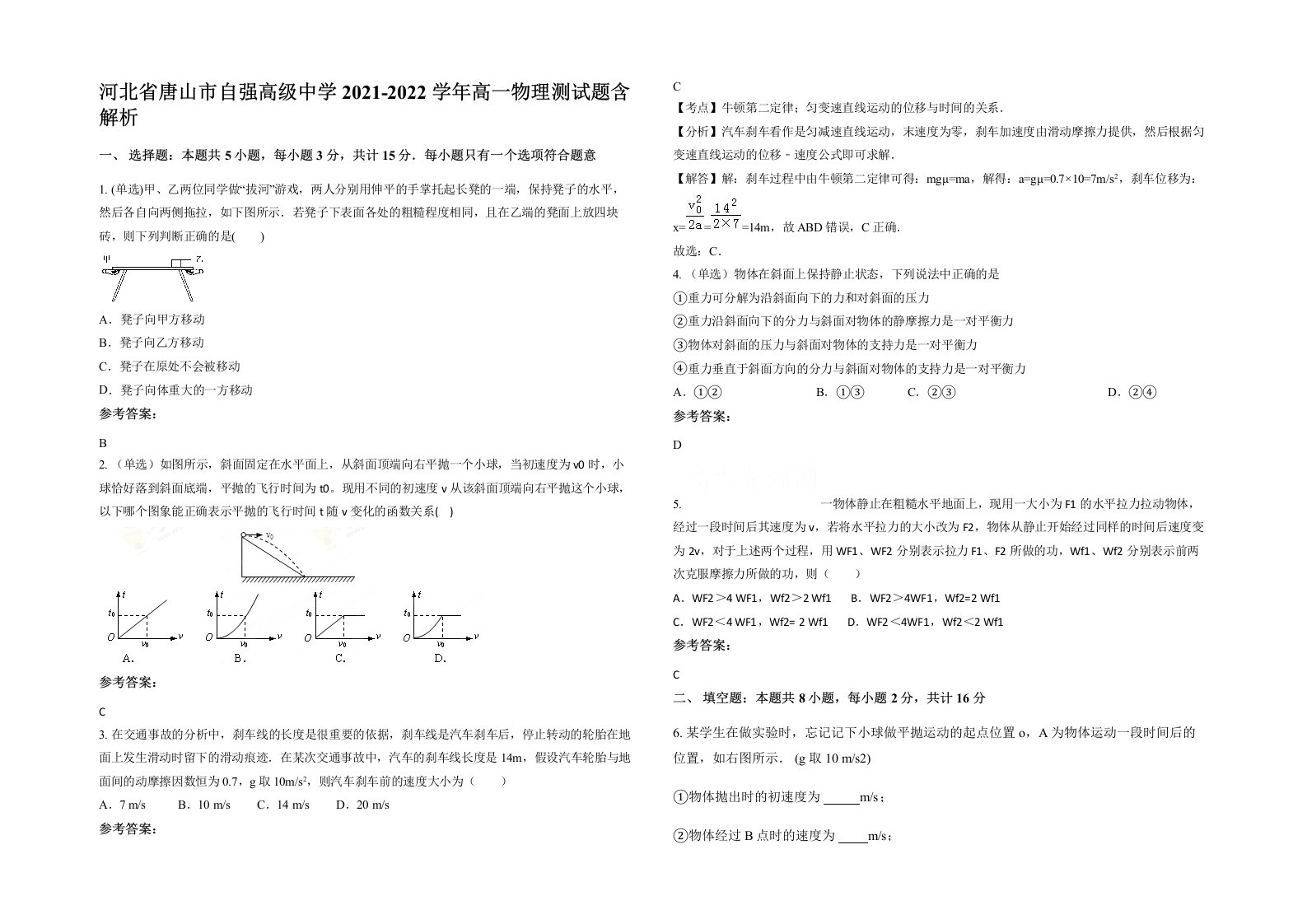 河北省唐山市自强高级中学2021-2022学年高一物理测试题含解析