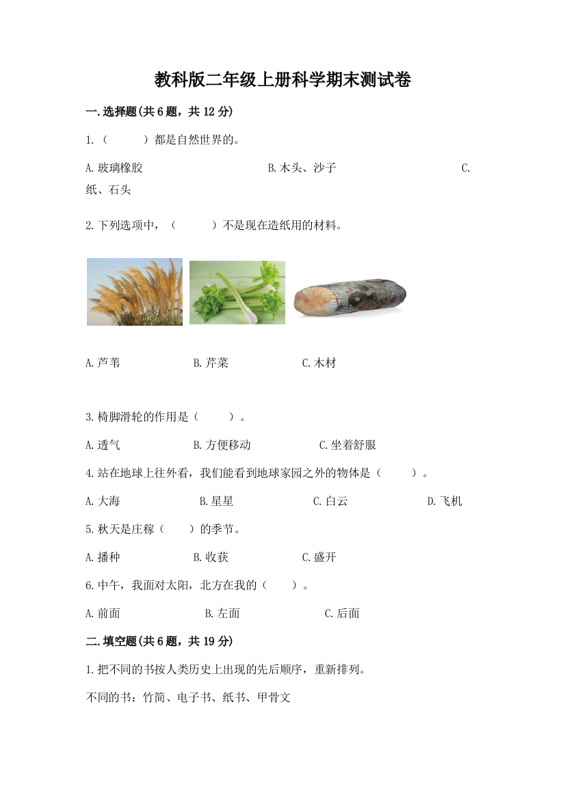 教科版二年级上册科学期末测试卷【实验班】