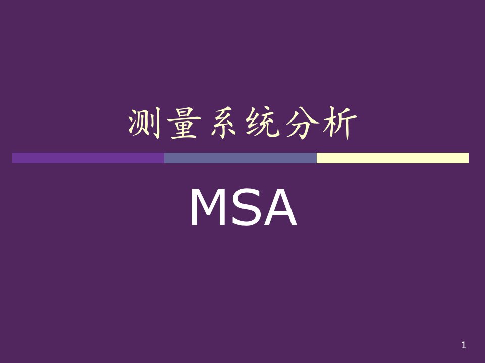 Msa测量系统分析基本知识与操作实务