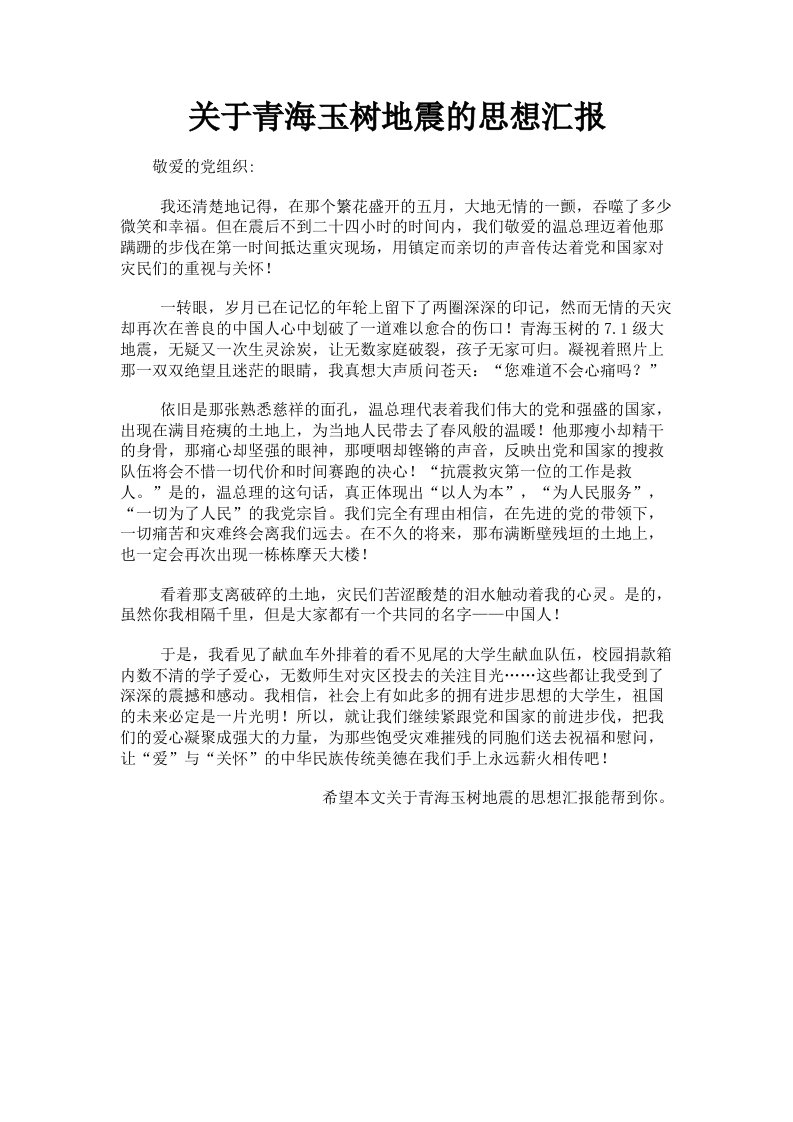 关于青海玉树地震的思想汇报