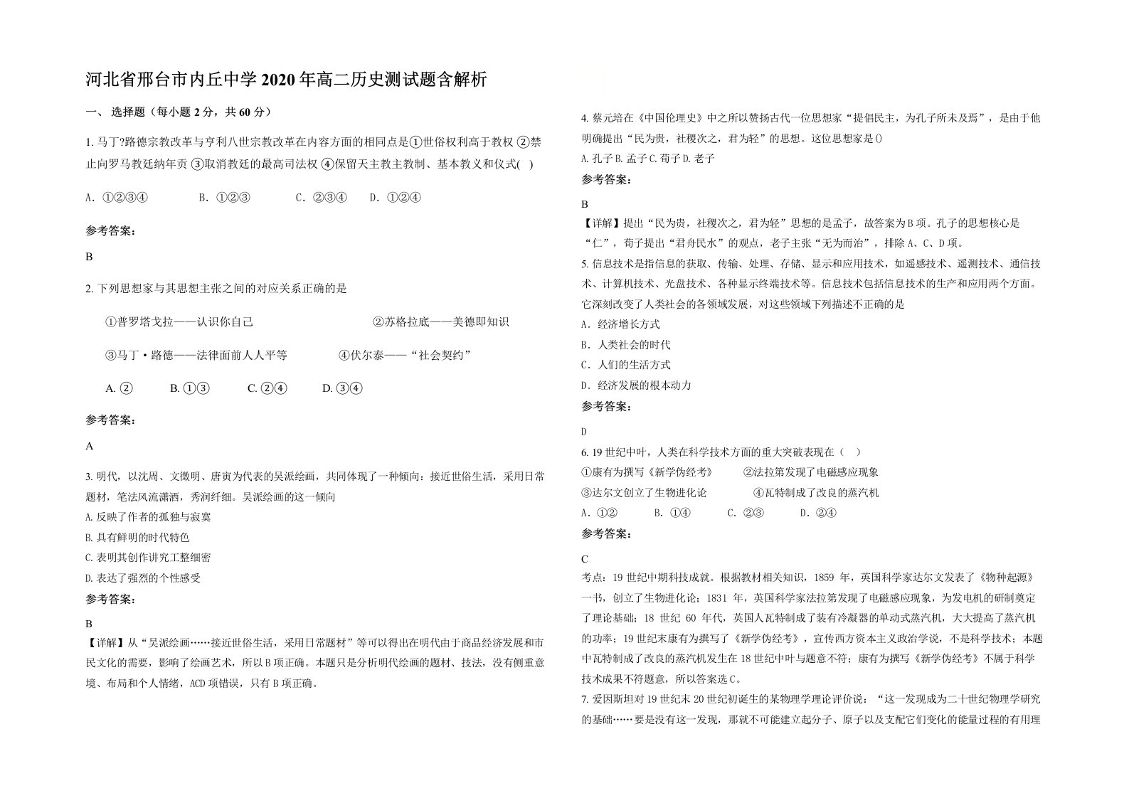 河北省邢台市内丘中学2020年高二历史测试题含解析