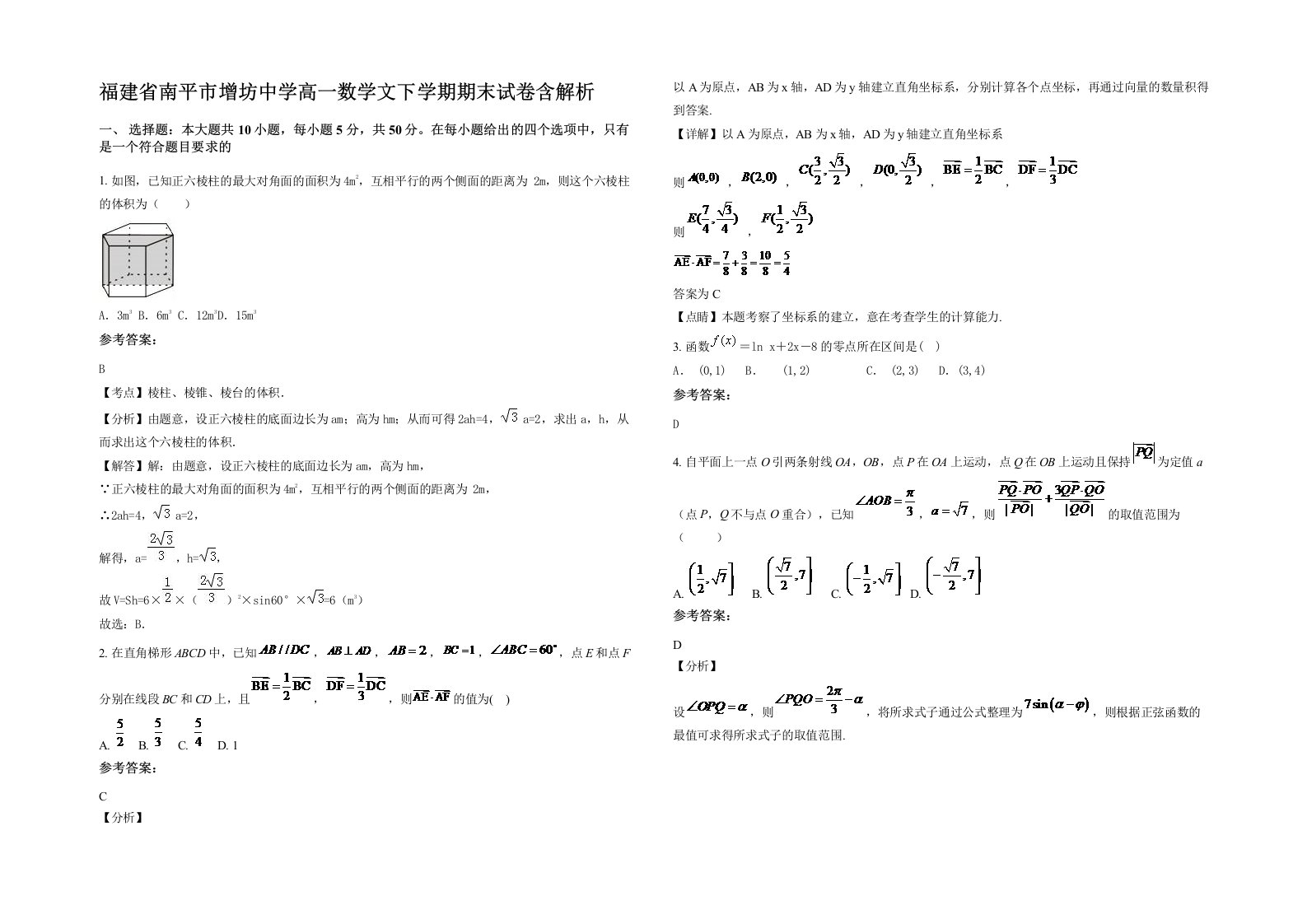 福建省南平市增坊中学高一数学文下学期期末试卷含解析