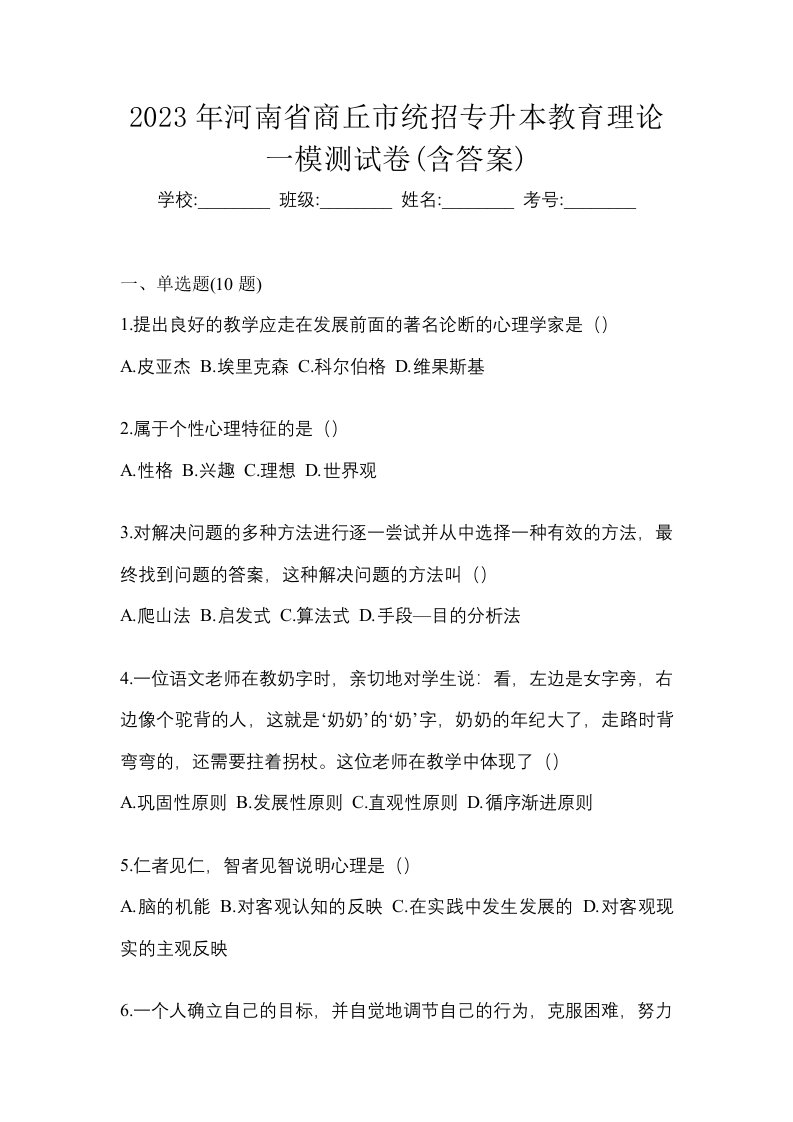 2023年河南省商丘市统招专升本教育理论一模测试卷含答案