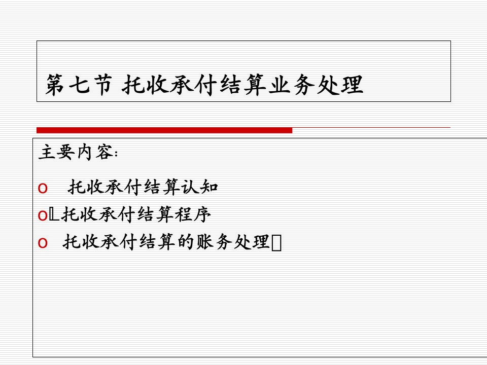 [精选]托收承付结算业务处理