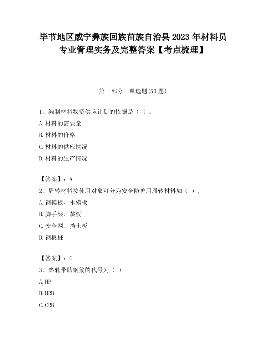 毕节地区威宁彝族回族苗族自治县2023年材料员专业管理实务及完整答案【考点梳理】