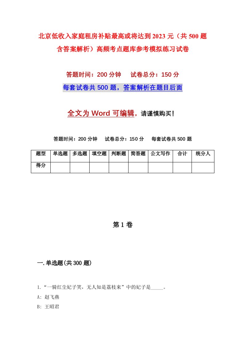 北京低收入家庭租房补贴最高或将达到2023元共500题含答案解析高频考点题库参考模拟练习试卷